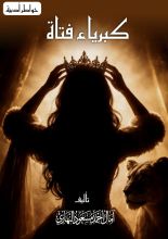 كتاب كبرياء فتاة