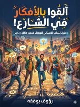 كتاب ألقوا بالأفكار في الشارع