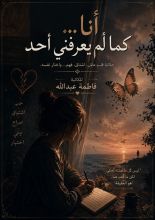 كتاب أنا كما لم يعرفني أحد