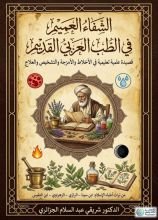 كتاب قصيدة الشفاء العميم في الطب العربي القديم