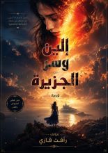 قصة الين وسر الجزيزة