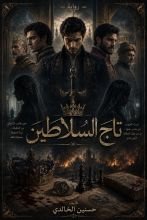 رواية تاج السلاطين