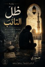 رواية ظل التائب