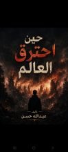 كتاب حين احترق العالم