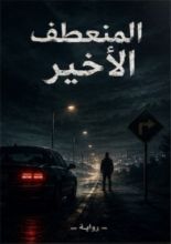 رواية المنعطف الاخير