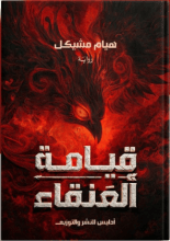 رواية قيامة العنقاء