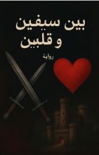 رواية بين سيفين و قلبين