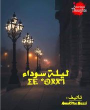 قصة ليلة سوداء