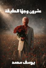 كتاب عشرون وجها للحقيقة