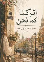 قصة اتركنا كما نحن