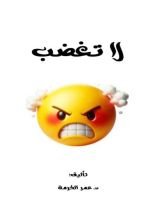 كتاب لا تغضب