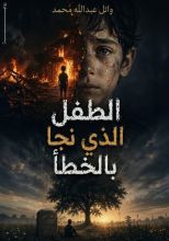 رواية الطفل الذي نجا بالخطأ