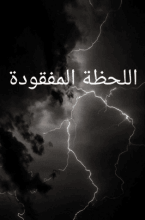 رواية اللحظة المفقودة