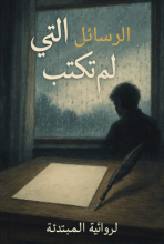رواية الرسائل التي لم تكتب