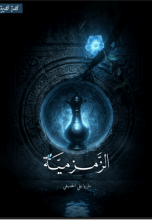قصة الزمزمية