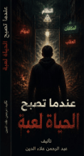 رواية عندما تصبح الحياة لعبة