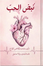 كتاب نبض الحب