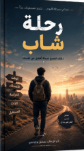 كتاب رحلة شاب