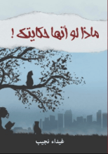 كتاب ماذا لو انها حكايتك