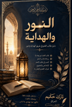 كتاب النور والهداية