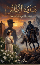 رواية صدى الأطلس عهود دم والياسمين