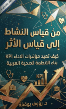 كتاب من قياس النشاط الى قياس الأثر