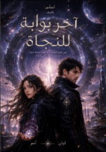 رواية آخر بوابة للنجاة