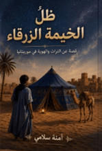 قصة ظل الخيمة الزرقاء
