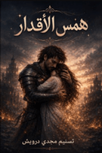 رواية همس الاقدار