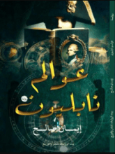رواية عوالم نابليون 