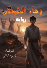 رواية وعاء الشيطان الجزء الاول