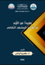 كتاب بعيدا عن الزبد