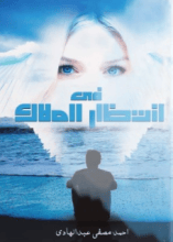 رواية فى انتظار الملاك