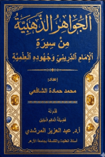 كتاب الجواهر الذهبية من سيرة الإمام عبد العزيز الدريني وجهوده العلمية