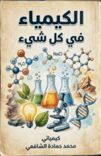 كتاب الكيمياء في كل شيء