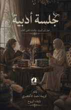 قصة جلسة أدبية