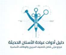 كتاب دليل أدوات عيادة الأسنان الحديثة
