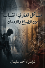 كتاب مشكلات تعتري الشباب بين الواقع والادمان