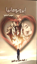 رواية إيروتومانيا "هوس العشق"