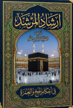 كتاب إرشاد المرشد