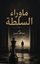 كتاب ماوراء السلطة