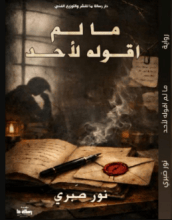 كتاب ما لم اقوله لأحد