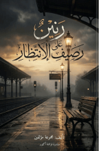 رواية رنين على رصيف الانتظار