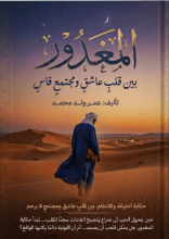 رواية المغدور