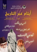 كتاب أيتام عبر التاريخ
