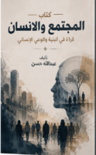 كتاب المجتمع والانسان قراة في البنية والوعي الانساني