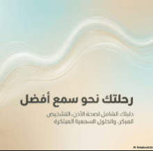 كتاب رحلتك نحو سمع أوضح