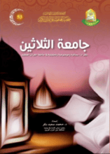 كتاب جامعة الثلاثين