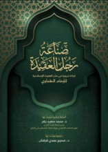 كتاب صناعة رجل العقيدة