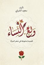 كتاب ولع النساء